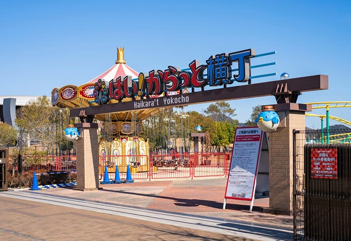 はい！からっと横丁