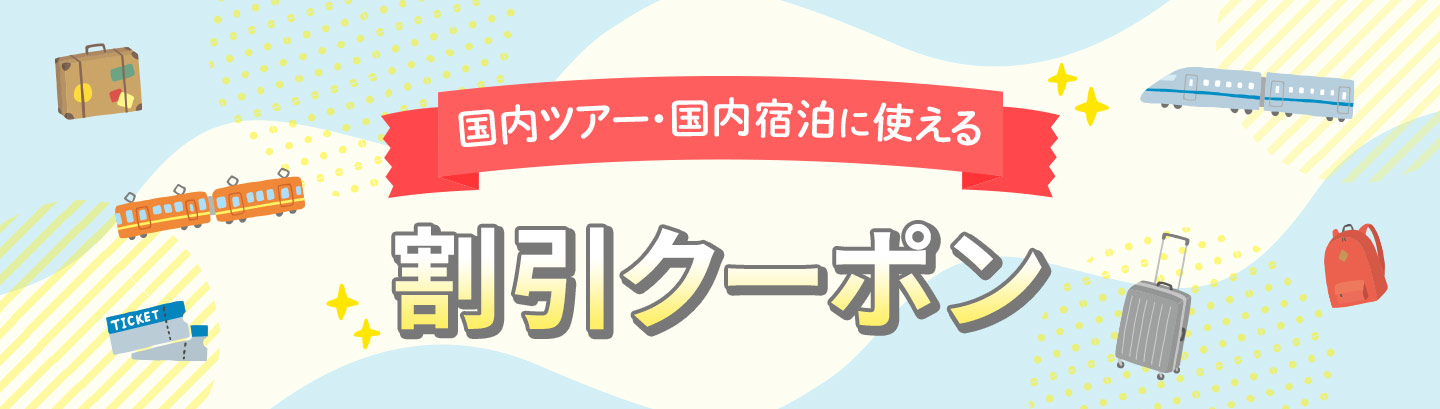 割引クーポン