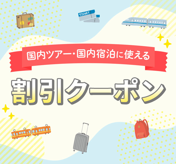 割引クーポン