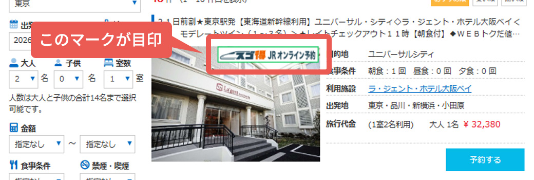 JRと宿がセットで、スゴく得！