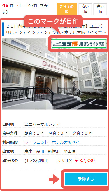 コースを選んで (WEB予約で選べる座席!)のコースが『スゴ得』商品です