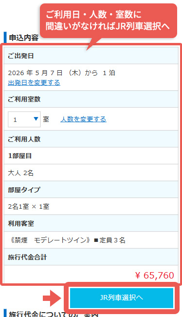 ご利用日、ご利用人数、ご利用室数が間違いなければ『列車選択』へ