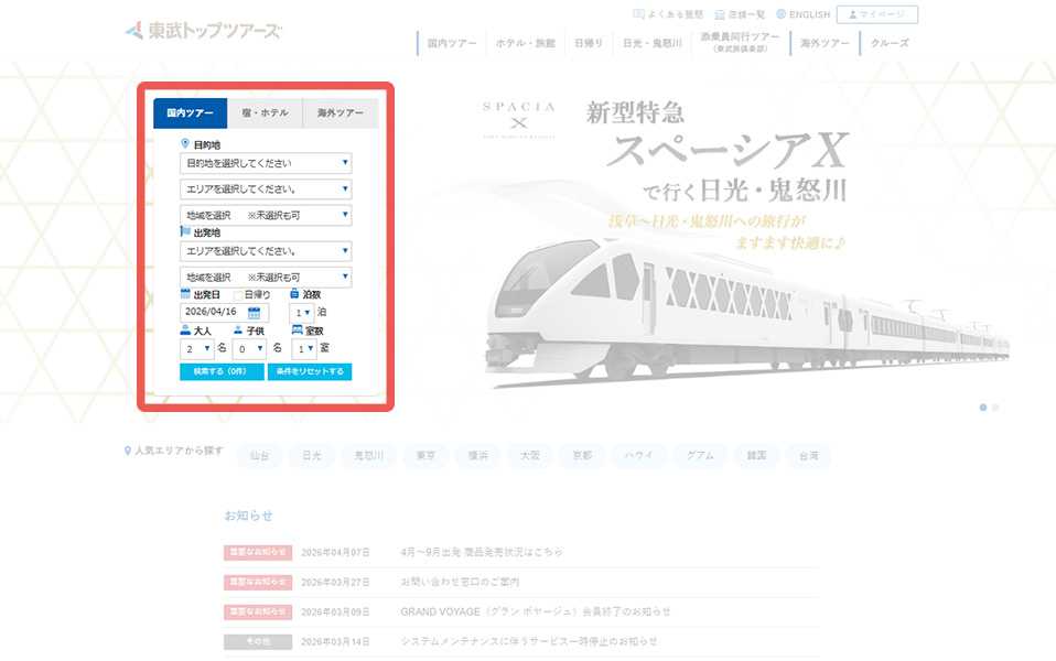 国内ツアーで目的地を選んで検索