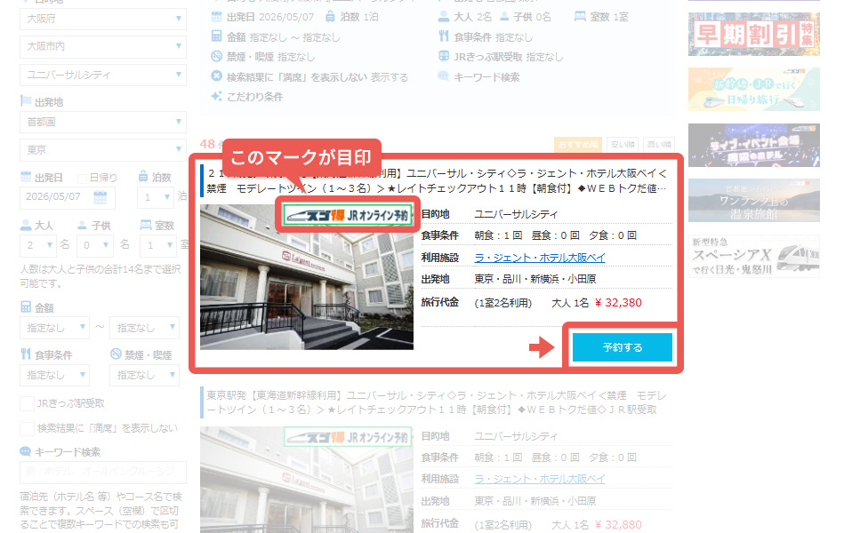 コースを選んで (WEB予約で選べる座席!)のコースが『スゴ得』商品です