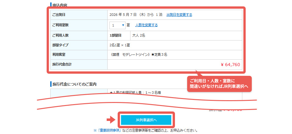 ご利用日、ご利用人数、ご利用室数が間違いなければ『列車選択』へ