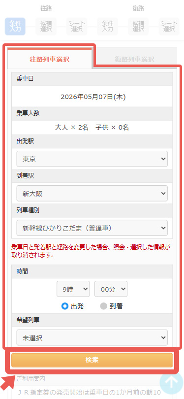 往路の列車選択(時間帯を選んで)次へ