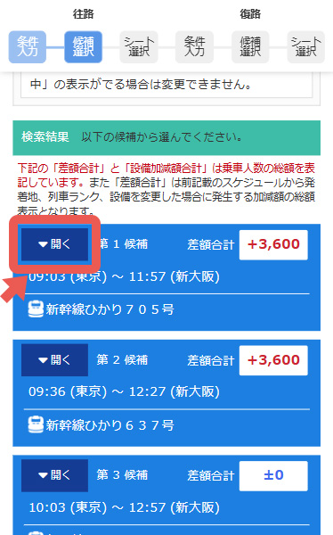 往路候補列車が決まったら「開く」をクリック