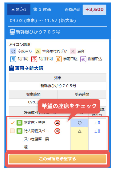 希望の席種をチェックして『この候補を希望する』をクリック!