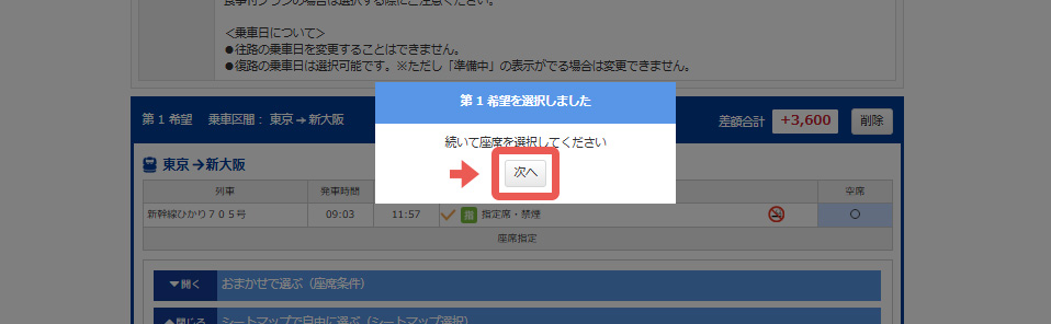 続いて座席を選択『次へ』をクリック!