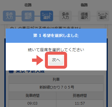 続いて座席を選択『次へ』をクリック!