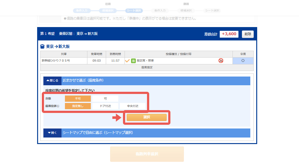 座席は「おまかせ」で良ければ希望をクリックして『選択』