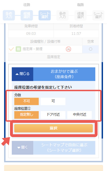 座席は「おまかせ」で良ければ希望をクリックして『選択』
