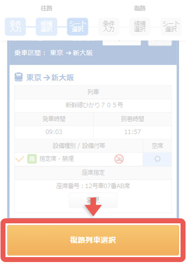 次に復路の列車、号車、座席選択へ。