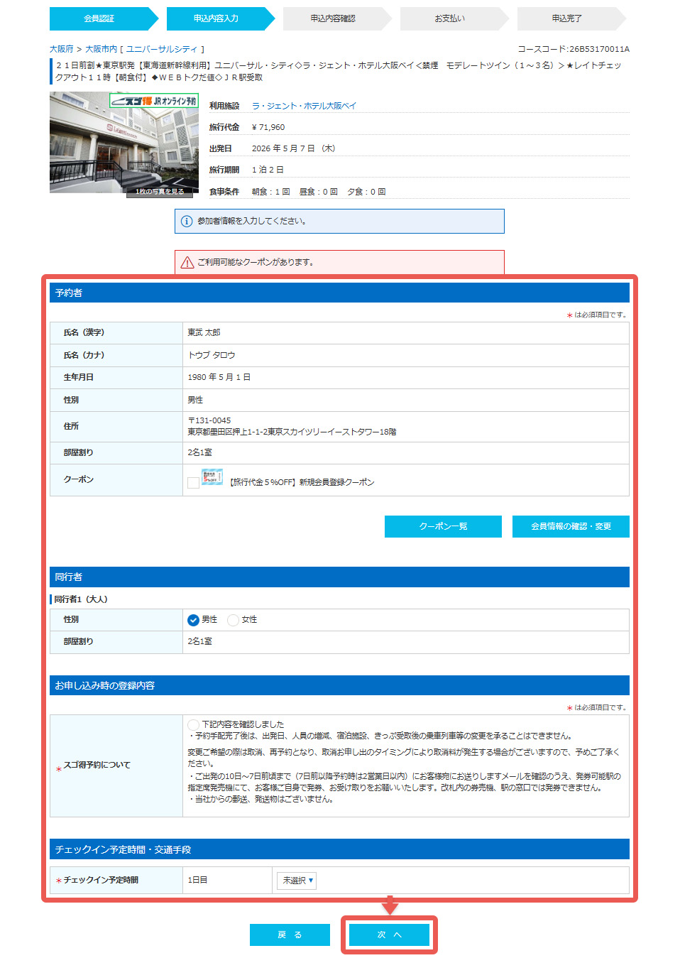 ご本人認証後、申込者情報、同行者情報の入力をお願いいたします