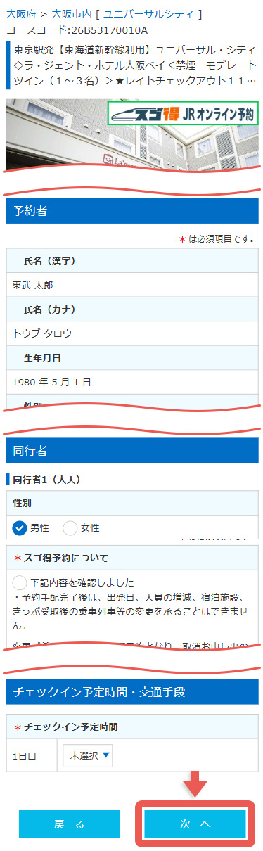 ご本人認証後、申込者情報、同行者情報の入力をお願いいたします