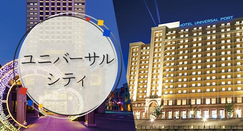 ユニバーサルシティ旅行・ツアー