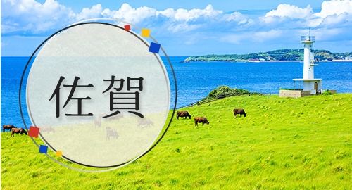 佐賀特集