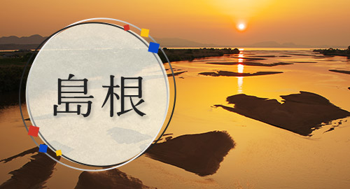 島根特集