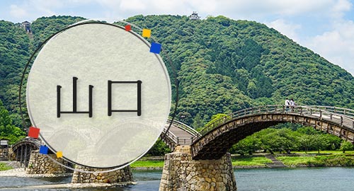 山口旅行・ツアー