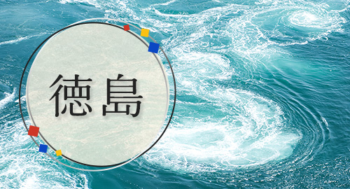 徳島特集