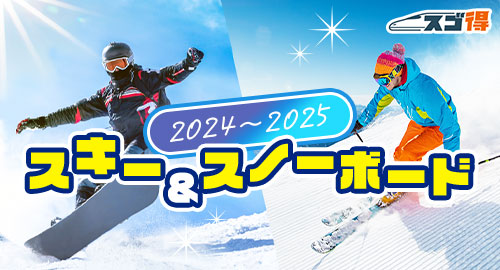 スキー＆スノーボード旅行特集2024-2025