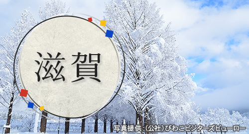 滋賀特集
