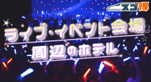 ライブ・イベント会場周辺のホテル