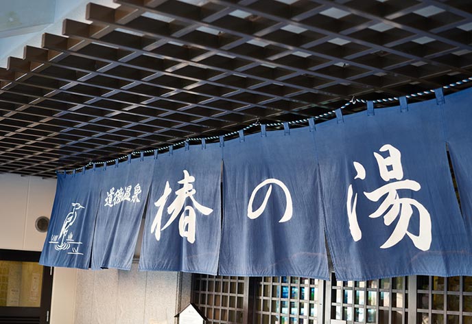 道後温泉 椿の湯