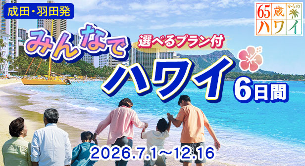 成田・羽田発 2日目選べるプラン付き！みんなでハワイ6日間