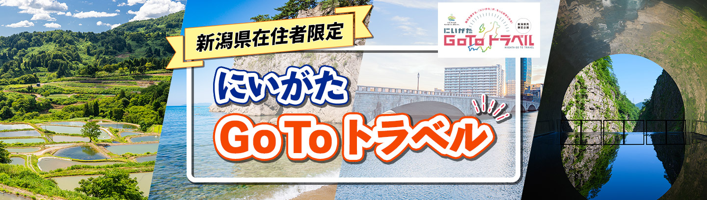 にいがたGoToトラベル