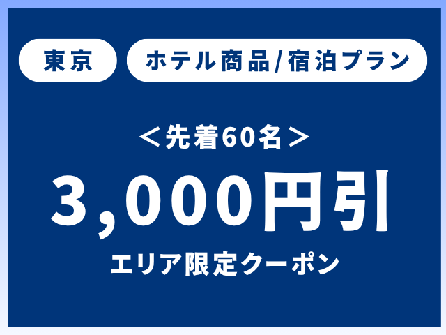 先着40名【東京】エリア限定クーポン宿泊プラン3,000円OFF
