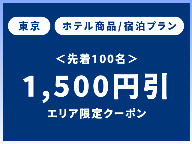 先着60名【東京】エリア限定クーポン宿泊プラン1,500円OFF