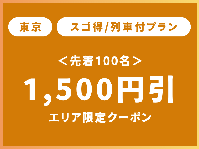 先着60名【東京】エリア限定クーポン新幹線＋ホテル商品1,500円OFF
