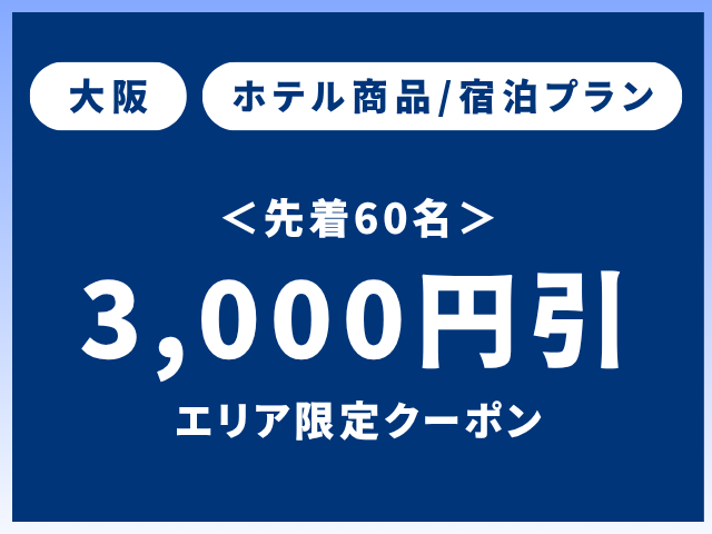 先着40名【大阪】エリア限定クーポン宿泊プラン3,000円OFF