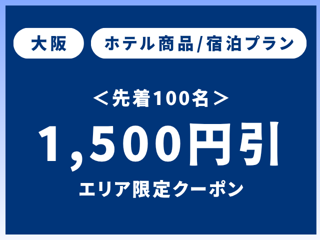 先着60名【大阪】エリア限定クーポン宿泊プラン1,500円OFF