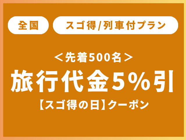 coupon_sugotoku.png