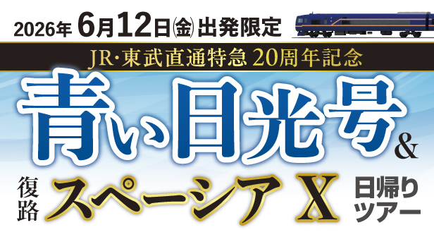 青い日光号