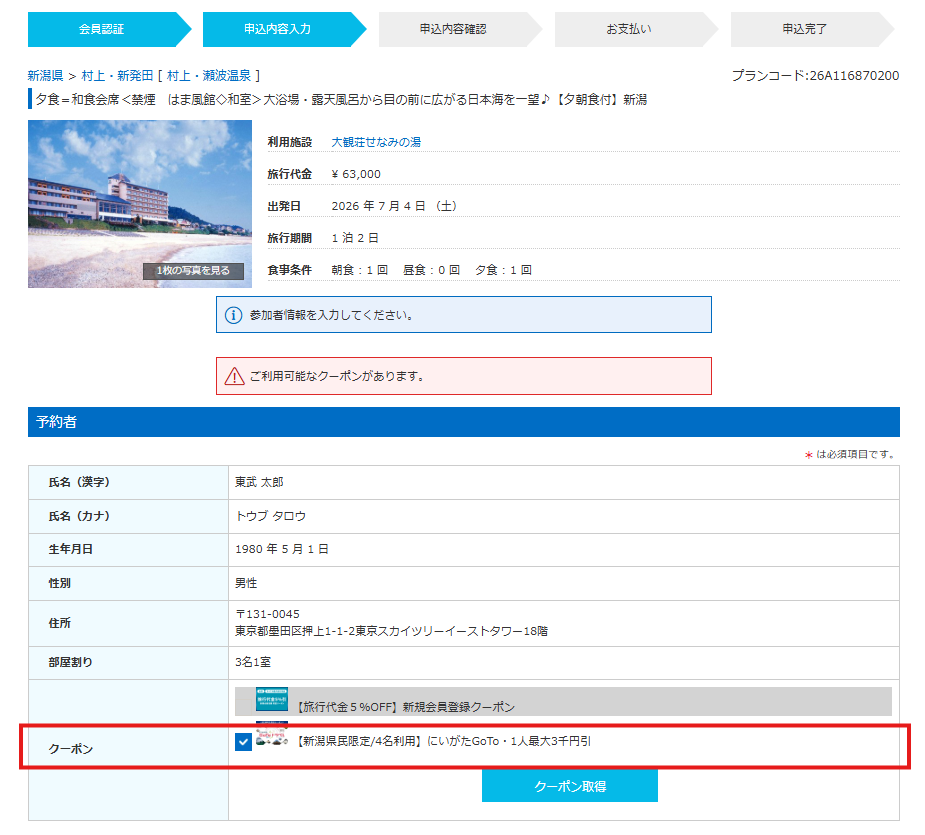 にいがたGoToトラベルクーポン取得方法　STEP1