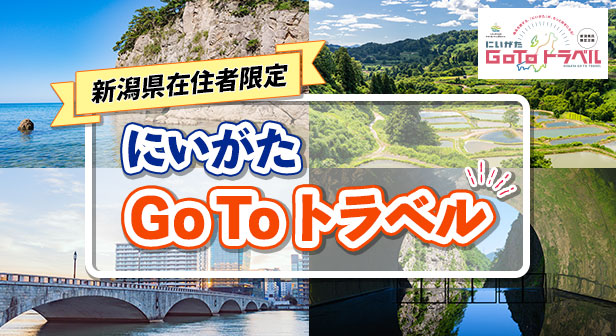 新潟在住者限定！にいがたGoToトラベル