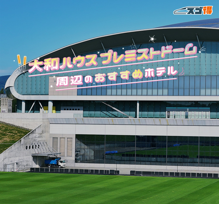 大和ハウス プレミストドーム（札幌ドーム）周辺のアクセスの良いおすすめホテル