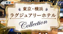 東京・横浜ラグジュアリーホテルコレクション