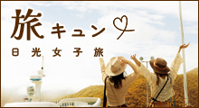 旅キュン　日光女子旅