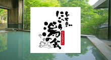 とちぎ にごり湯の会