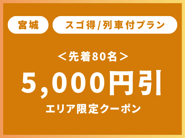 宮城スゴ得クーポン5,000円