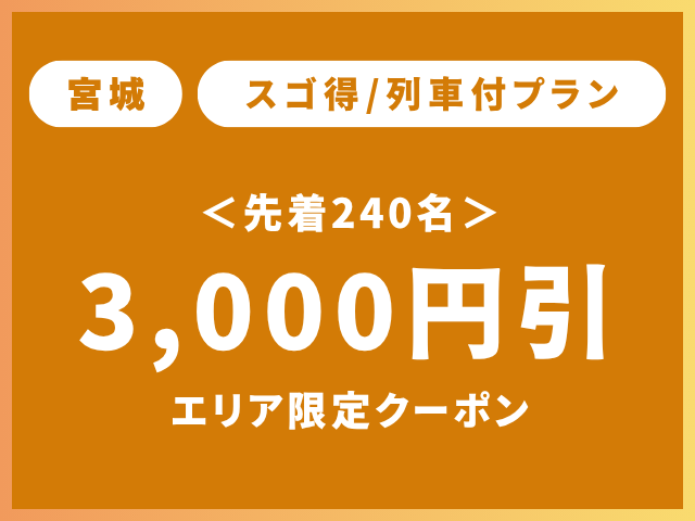宮城スゴ得クーポン3,000円