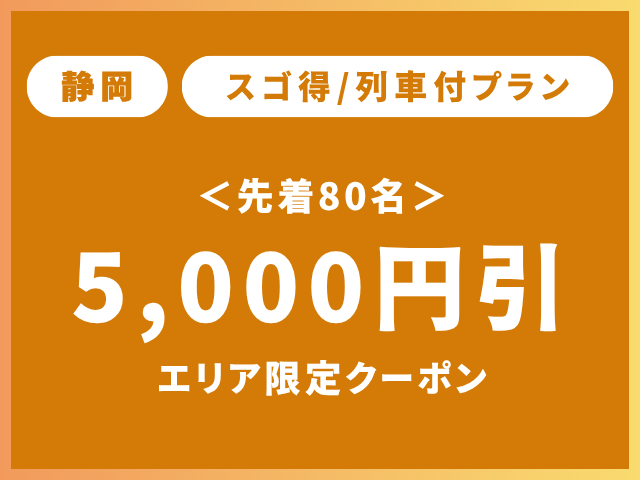 静岡スゴ得クーポン5,000円