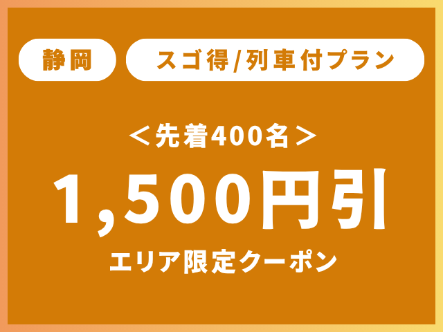 静岡スゴ得クーポン1,500円