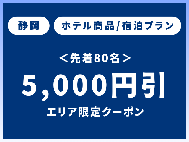 静岡ホテルクーポン5,000円