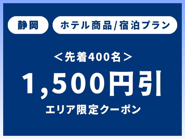 静岡ホテルクーポン1,500円