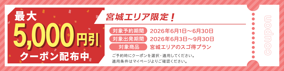 PC_宮城エリア限定！最大5,000円引きクーポン配布中